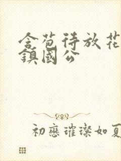 含苞待放花婉柔镇国公