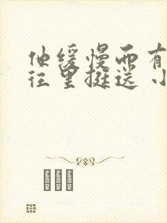 他缓慢而有力的往里挺送 小说封面