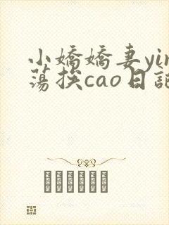 小娇娇妻yin荡挨cao日记