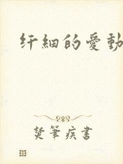 纤细的爱动漫封面