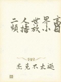二人世界高清视频播放小日子