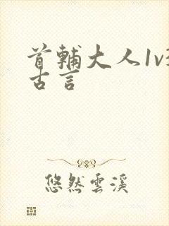 首辅大人1v3古言
