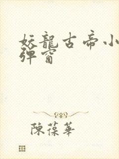 妖龙古帝小说无弹窗