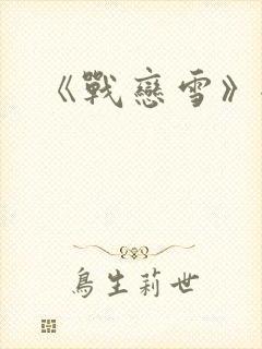 《战恋雪》全文