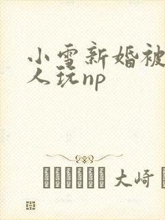 小雪新婚被全村人玩np