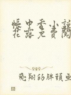 帐中香小说金银花露免费阅读全文在线阅读