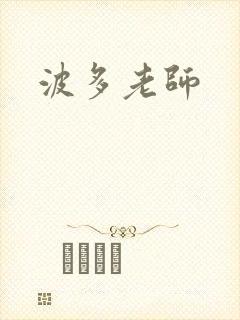 波多老师封面