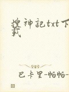 搜神记txt下载封面