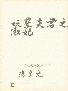 妖孽夫君之狂帝傲妃