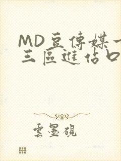 MD豆传媒一二三区进站口封面