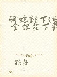 骑蛇难下(双) 金银花下载封面