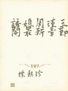 诱媳周瑾玉笔趣阁最新章节免费阅读