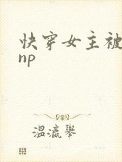 快穿女主被多人np