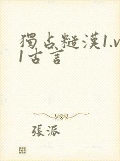 独占糙汉1.v1古言