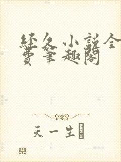 经久小说全文免费笔趣阁封面