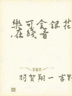 乐可金银花小说,在线看