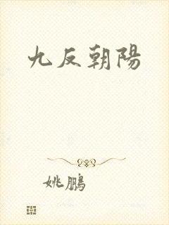 九反朝阳
