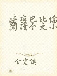 暗恋巴比伦免费阅读全文小说