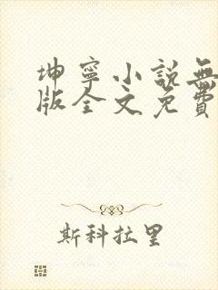 坤宁小说无删减版全文免费阅读