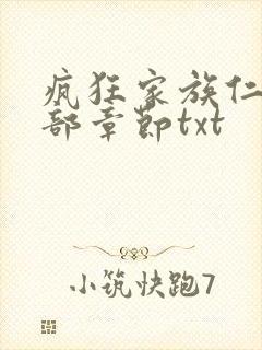 疯狂家族仁昌全部章节txt封面