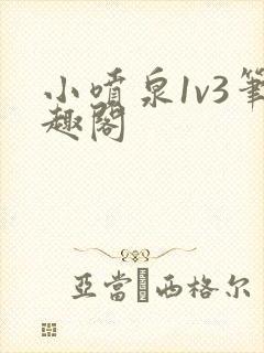 小喷泉1v3笔趣阁