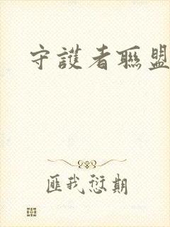 守护者联盟下载