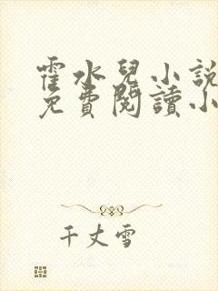 霍水儿小说全文免费阅读小说