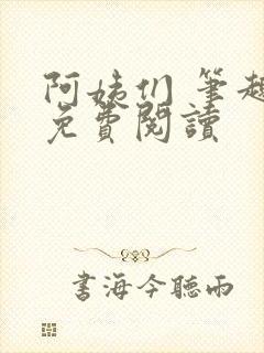 阿姨们 笔趣阁免费阅读