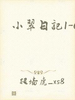 小翠日记1-6