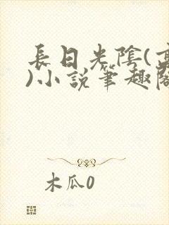 长日光阴(高干)小说笔趣阁