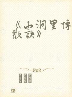 《山洞里传承合欢诀》