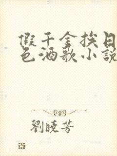 假千金挨日记暮色酒歌小说免费阅读