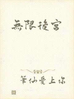 无限后宫