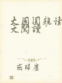 大团圆亲情会全文阅读