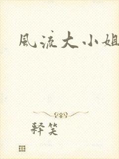 风流大小姐