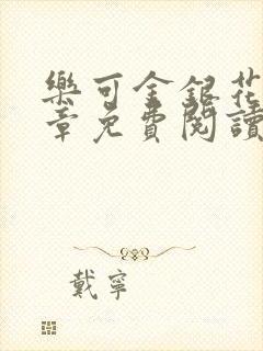 乐可金银花第一章免费阅读在线封面