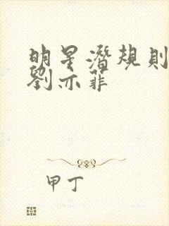 明星潜规则之皇刘亦菲