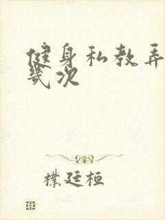 健身私教弄了好几次