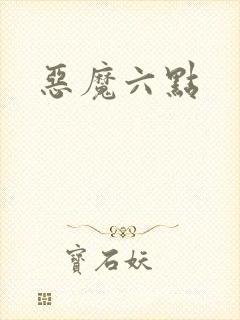 恶魔六点封面