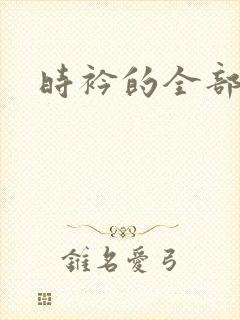 时衿的全部小说