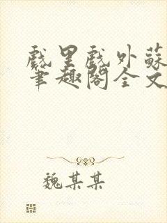 戏里戏外苏玛丽笔趣阁全文免费阅读林栀