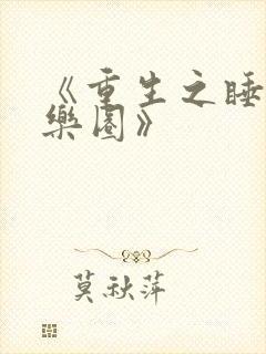 《重生之睡遍娱乐圈》