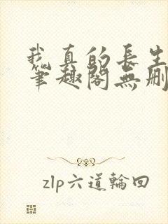 我真的长生不老笔趣阁无删减