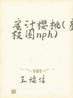 蜜汁樱桃(产奶校园nph)