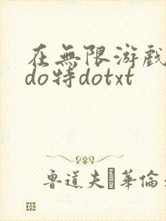 在无限游戏大里do特dotxt
