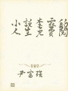 小说李霖的逆袭人生免费阅读