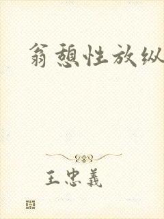 翁憩性放纵交换