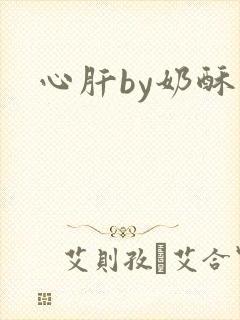 心肝by奶酥封面