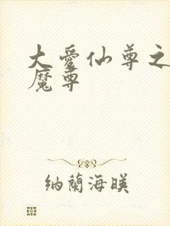 大爱仙尊之邪浮魔尊