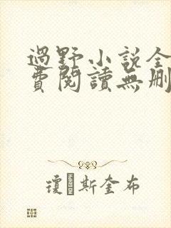 过野小说全文免费阅读无删减
